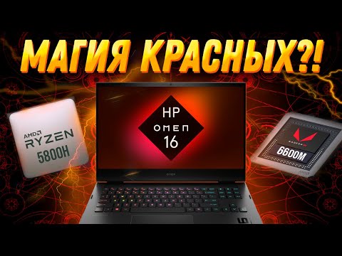 Игровой ноутбук 2022 HP Omen 16 (AMD Ryzen 7 5800H RX 6600M). Обзор, разборка, тесты