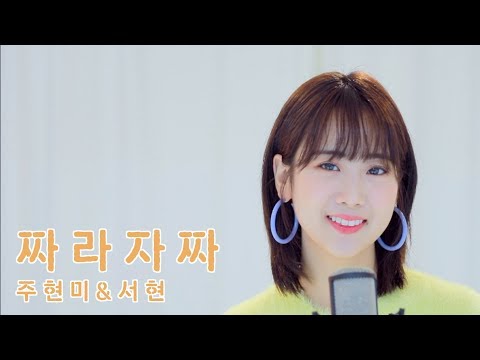 주현미,서현 / '짜라자짜' COVER by 강혜연 hyeyeon