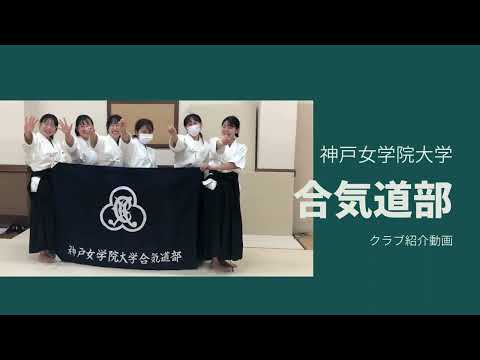 クラブ紹介動画　「合気道部」