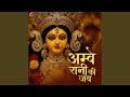 Ambe Rani Ki Jai