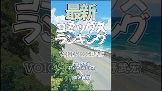 【最新コミックスランキング】2026年5月1日爆速確認 #コミックス #爆速確認 #マンガ #おすすめ #漫画 #ＣＨＯＰＰＥＲ’ｓ #百姓貴族 #ＳＰＹ×ＦＡＭＩＬＹ #スキップとローファー