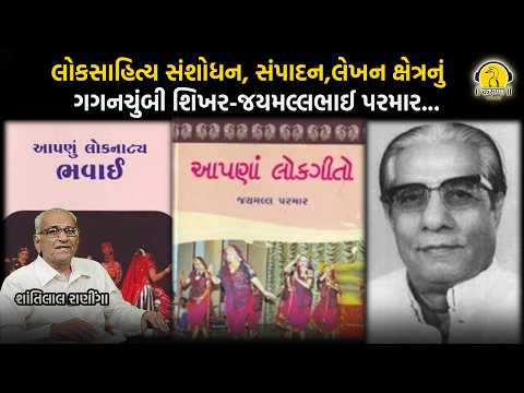 લોકસાહિત્ય સંશોધન, સંપાદન,લેખન ક્ષેત્રનું ગગનચુંબી શિખર- જયમલ્લભાઈ પરમાર