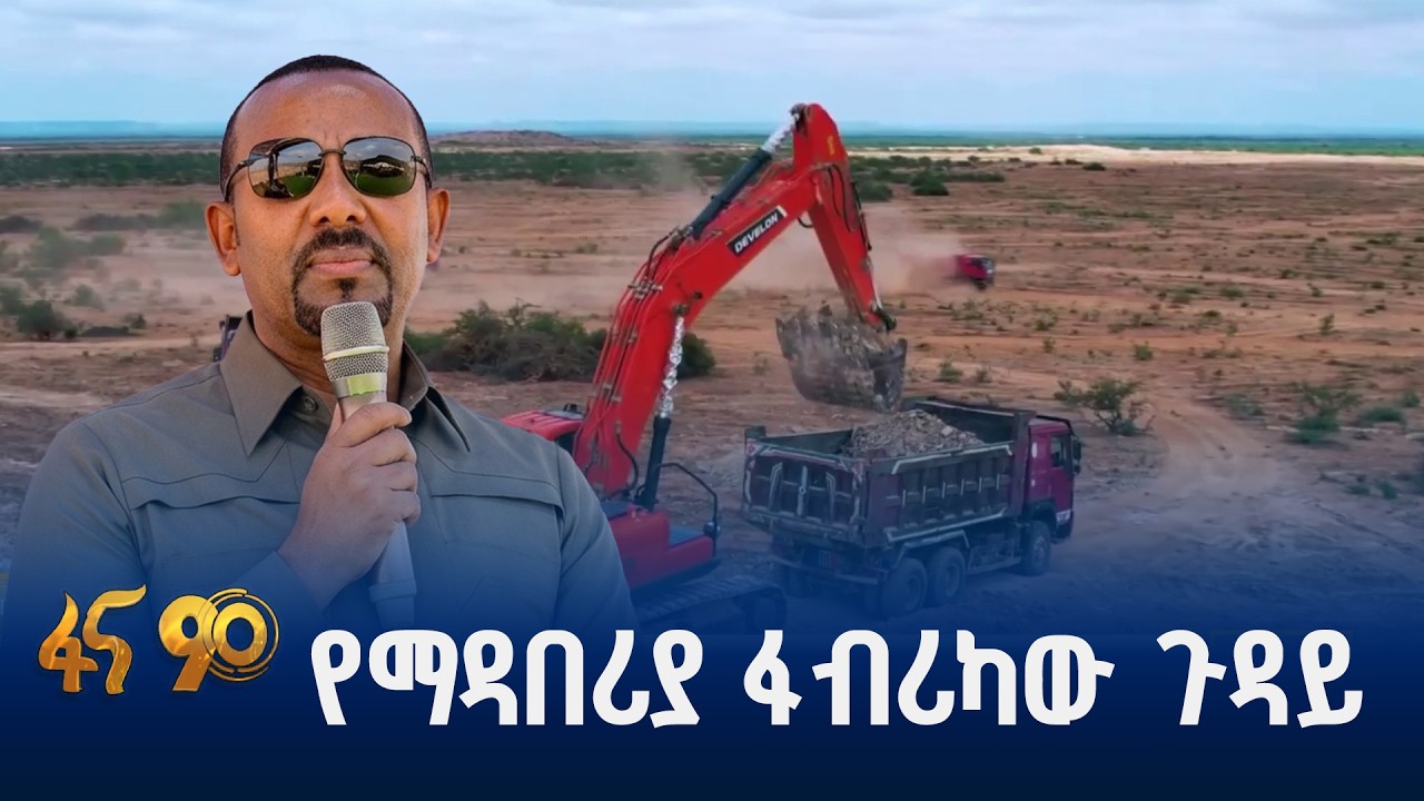 ኢትዮጵያ ከማዳበሪያ አስመጪነት ወደ ላኪነት…