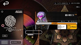 【22のジレンマ】愛の歌EX低資源周回編成