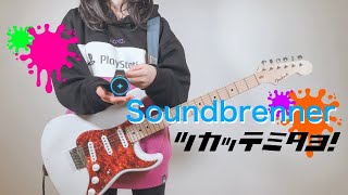 ★Soundbrenner スプラトゥーン2 "Rip Entry" 振動するメトロノームを使って弾いてみた!ギター by mukuchi