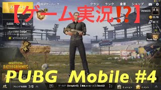 【PUBG Mobile】 実況⁉️#4