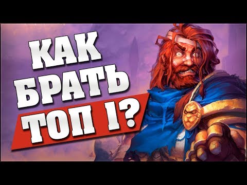 📙 КАК ВСЕГДА БРАТЬ ТОП-1 на Полях Сражений? Hearthstone: Введение для новичков