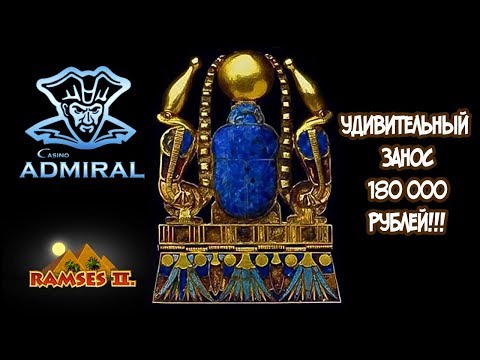 МЕГА ЗАНОС 180 000 РУБЛЕЙ В КАЗИНО АДМИРАЛ 888!!!