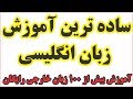 Video for u202bآموزش زبان انگليسيu202c