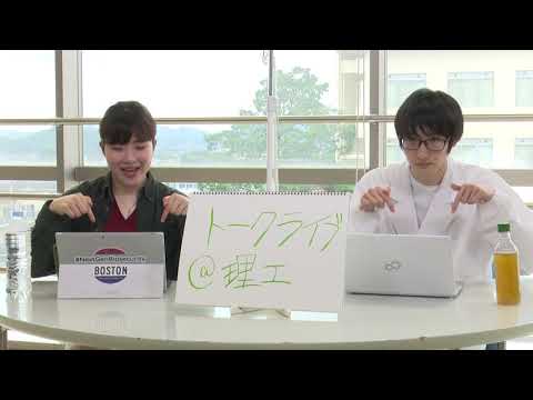 学生広報大使トークライブ　総集編（理工学部編/Webオープンキャンパス2020）