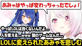 あみゃを変えてしまった闇のゲームに恐怖するしぃしぃ【椎名唯華 にじさんじ】