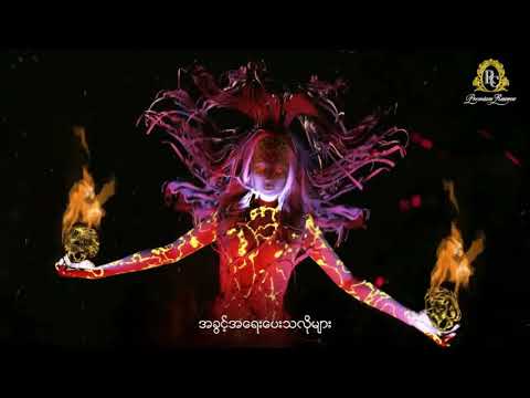 လေးဖြူ - မိစ္ဆာမ (Lyric Video)