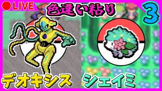🔴【ポケモンFRLG/ポケモンDPt】ポケモンバンクが終了する前に色違いデオキシス・シェイミを出す！ 2001~ / 2381~【ファイアレッド/プラチナ】Part3 色違い粘り