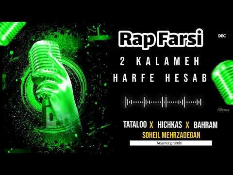 ریمیکس رپ با نام دو کلمه حرف حساب  تتلوهیچکسبهرام سهیل مهرزادگان tataloo  hichkas  bahram