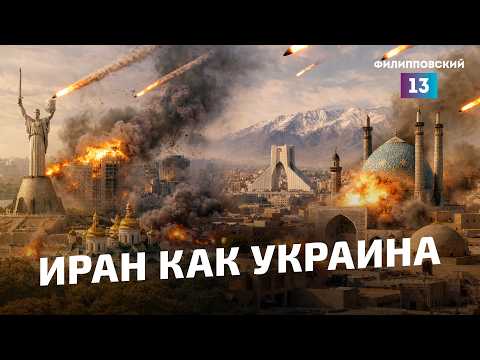 Украина и Иран: в чем сходство и различие этих военных операций?