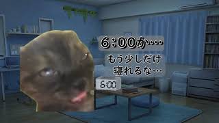 【猫ミーム】出勤前～早番編～【猫ミーム】