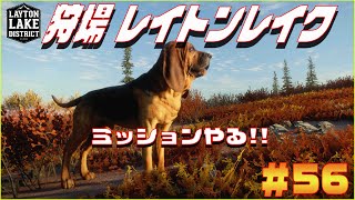 【The Hunter Call of the Wild 】狩場レイトンレイクでミッションやる！！#56