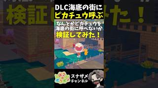 DLC海底の街にピカチュウを連れて行けるか検証してみた！【ぽこあポケモン ぽこポケ 初心者向け攻略】 #shorts #ゲーム実況