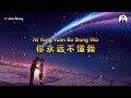 Ni Yong Yuan Bu Dong Wo 你永远不懂我 Karaoke Male