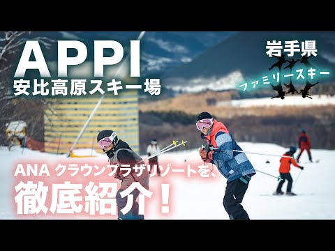 Video: 【APPI安比高原スキー場】ANAクラウンプラザリゾートホテルとゲレンデを徹底紹介！パウダーを満喫スキー！