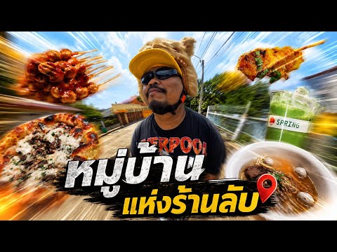 VLOGแว่ก | หมายลับสัมมากร 6 ร้าน ที่คนในหมู่บ้านกระซิบมา