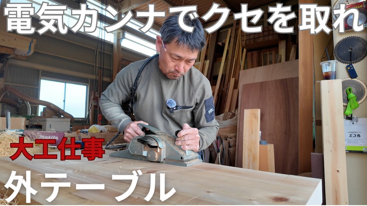 【大工仕事】初登場の毛引き！ヒノキを狂いなし”で仕上げる【外テーブル】