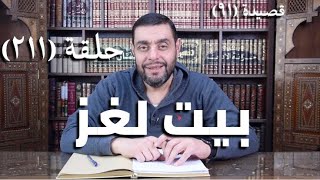 صورة كرسي المتنبي ( شرح ديوان المتنبي) - حلقة (211) - أيمن العتوم