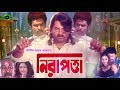 Nirapotta Bangla Movie নিরাপত্তা Alekjander Bo Monika Misha Showdagor