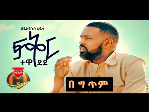 ሃይለየሱስ ፈይሳ     ፍቅር ተወደደ  Music With Layrics