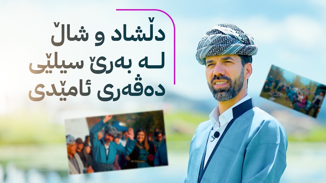 ڤیدیۆ | دڵشاد و شاڵ لە بەرێ سیلێی دەڤەری ئامێدی