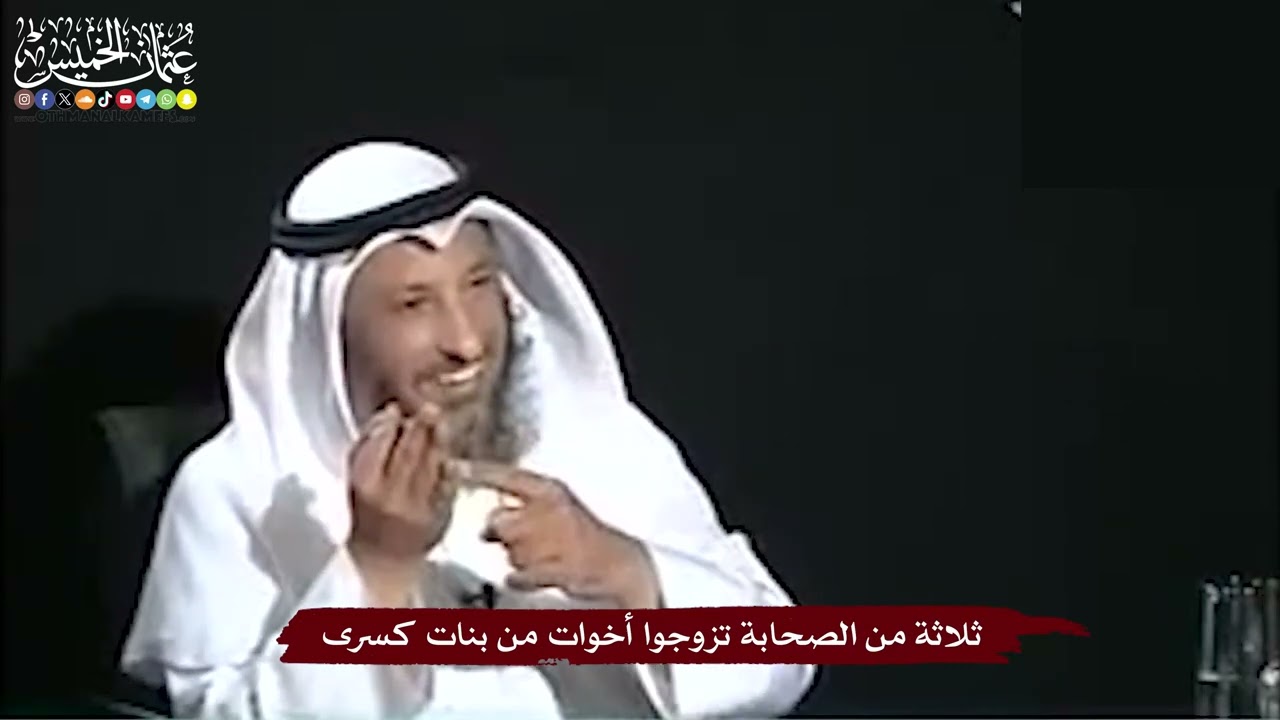 36 - ثلاثة من الصحابة تزوجوا أخوات من بنات كسرى - عثمان الخميس