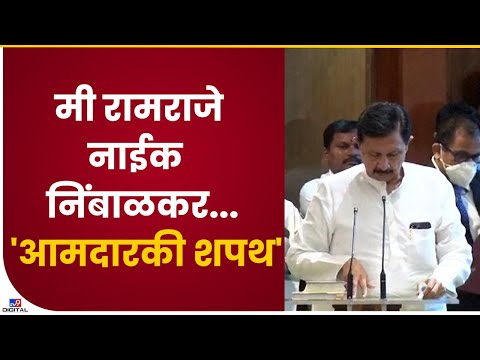 Ramraje Naik Nimbalkar यांनी विधानपरिषदेत आमदारकीची शपथ घेतली - tv9