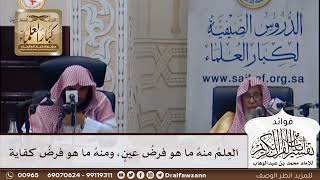 [363] العلم منه ما هو فرض عين، ومنه ما هو فرض كفاية - صالح الفوزان