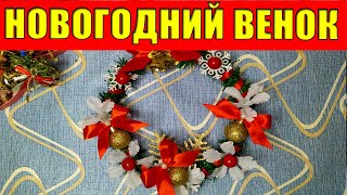 DIY: Новогодний венок своими руками. Рождественский ВЕНОК Своими Руками 🎄