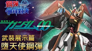 「墮天使鋼彈」武裝展示篇 鋼彈 爭鋒對決 國際服 - Mrr武士道
