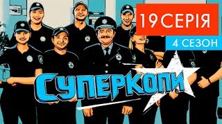 СуперКопи - 4 | 19 серія | НЛО TV