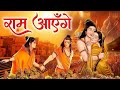 Ram Aayenge Jaya Kishori राम आएँगे Ram Aayenge To Angana Sajaungi New Ram Bhajan Ram
