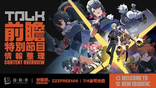 [絕區] 「歡迎來到新艾利都」特別節目情報整理