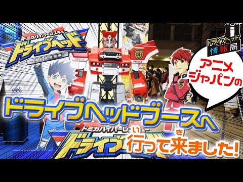 第5回 ドライブヘッド情報局【トミカハイパーレスキュー ドライブヘッド 機動救急警察2018】