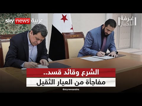 فيديو | هل تسحب أميركا قواتها من سوريا بعد الاتفاق بين الشرع وقائد قسد؟ | #غرفة_الأخبار