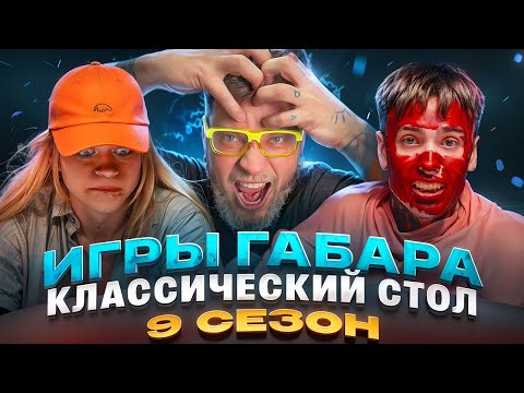 ИГРЫ ГАБАРА! Хитрые ходы против честной игры - НАКАЛ ЭМОЦИЙ!