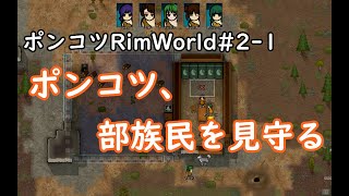 【Rimworld】ポンコツが見守るRimWorld　1日目【ゆっくり実況】