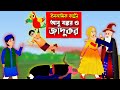 আবু বক্কর ও জাদুকর Bangla Islamic Cartoon Abu Bakkor Story Islamic Mor