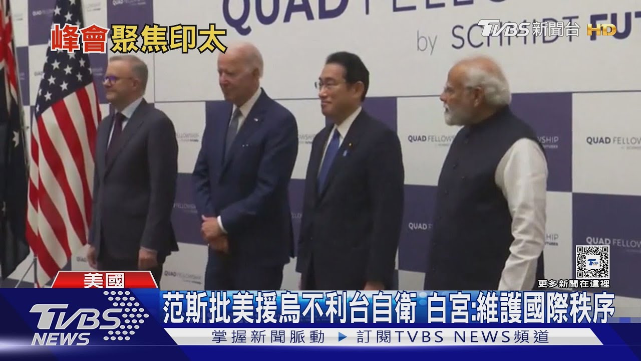 任內最後一場峰會在即 拜登主持「Quad四方」對話