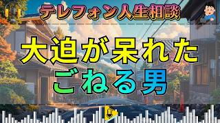 【テレフォン人生相談】「じゃあ、ごねるよ」で全てが見えた…大迫恵美子が見抜く“幼稚な家長”の異常性