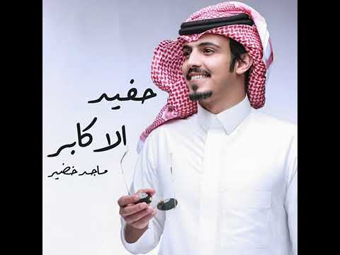 حفيد الاكابر ماجد خضير