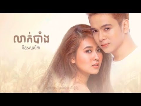 លាក់បាំង - នីកូftសូលីកា | lak bang - Nico ft Solika | khmer new song 2017