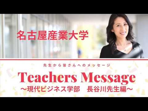 名古屋産業大学　Teacher Message　現代ビジネス学部長谷川泰洋先生