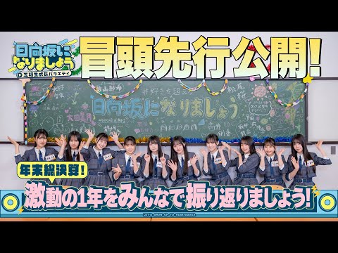 【年末総決算！激動の1年をみんなで振り返りましょう！】日向坂になりましょう-五期生成長バラエティ-#13
      冒頭先行公開