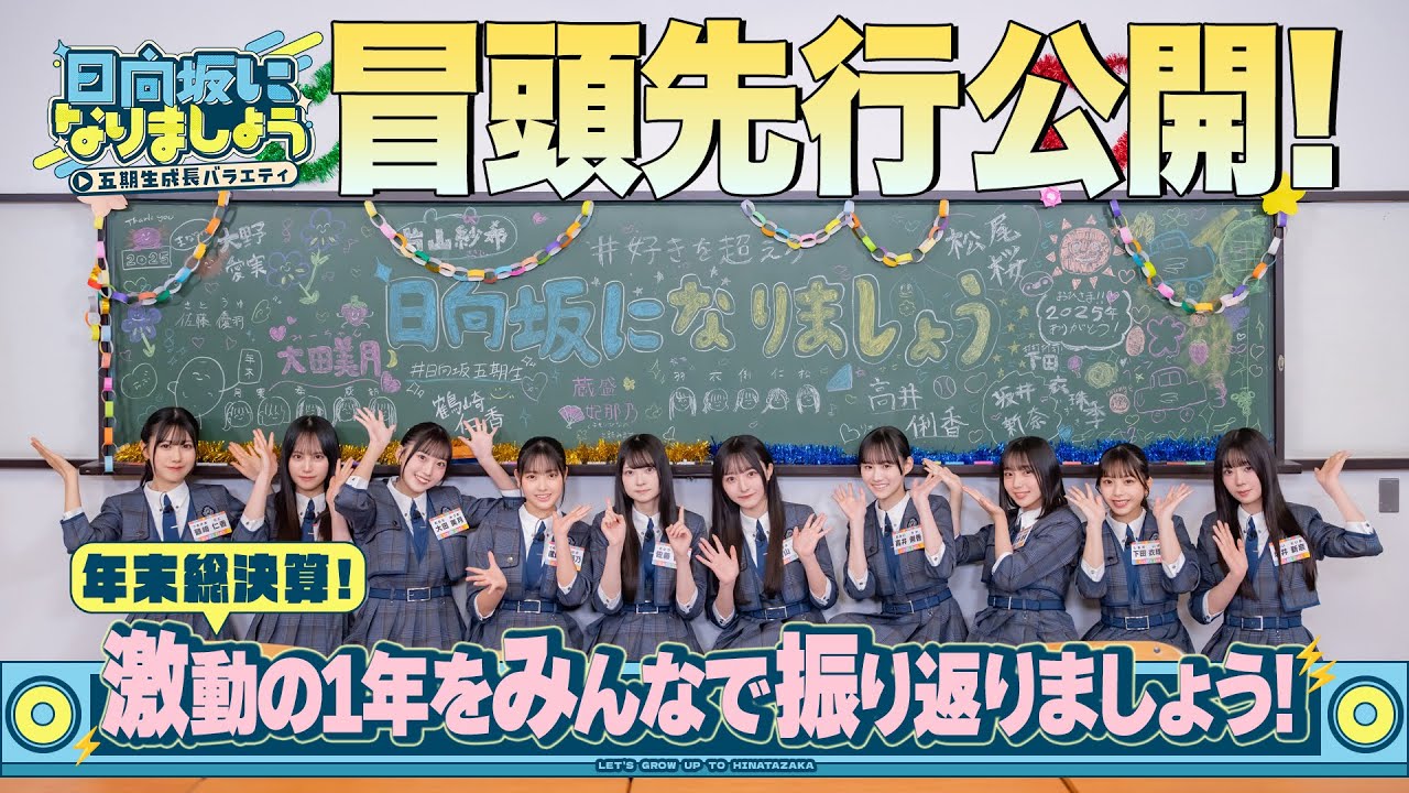 【年末総決算！激動の1年をみんなで振り返りましょう！】日向坂になりましょう-五期生成長バラエティ-#13
  冒頭先行公開